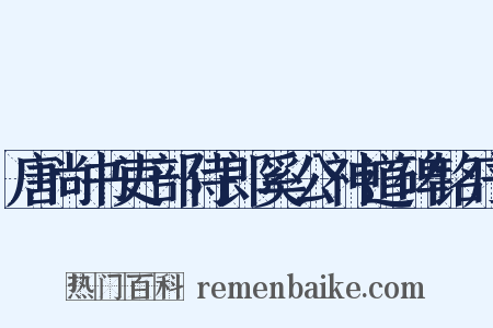 唐尚书吏部侍郎奚公神道碑铭序是什么意思的图片